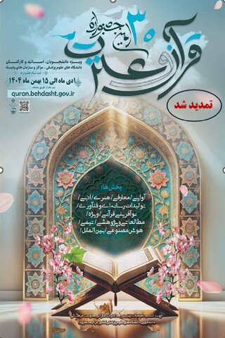 تمدید مهلت ثبت‌نام سی‌امین جشنواره قرآن و عترت تا ۲۰ تیرماه ۱۴۰۵